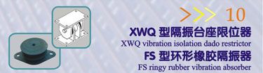 XWQ型隔振台座限位器 FS型环形橡胶隔振器