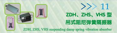 ZDH、ZHS、VHS型吊式阻尼弹簧隔振器