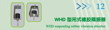 WHD型吊式橡胶隔振器
