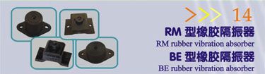 RM型橡胶隔振器