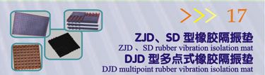 ZJD、SD型橡胶隔振垫