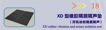 XD型橡胶隔振隔声垫