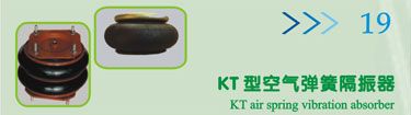 KT型空气弹簧隔振器