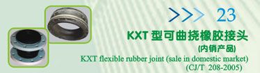 KXT型可曲挠橡胶接头