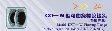 KXT-W型可曲挠橡胶接头