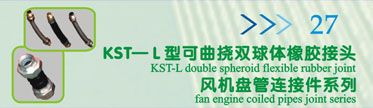 KST-L型可曲饶双球体橡胶接头