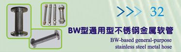BW型通用型不锈钢金属软管