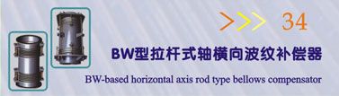 BW型拉杆式轴横向波纹补偿器