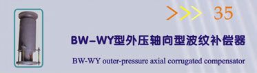 BW-WY型外压轴向型波纹补偿器