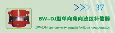 BW-DJ型单向角向波纹补偿器