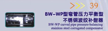 BW-WP型弯管压力平衡型不锈钢波纹补偿器