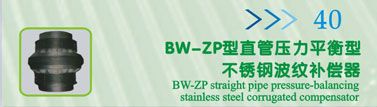 BW-ZP型直管压力平衡型不锈钢波纹补偿器