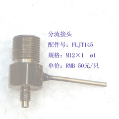 分流接头