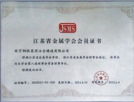 江苏省金属学会常务理事单位