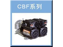 CBF系列