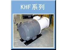 KHF系列