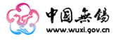 中国无锡市人民政府