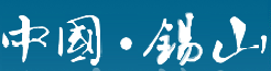 无锡锡山区网站