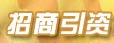 招商引资