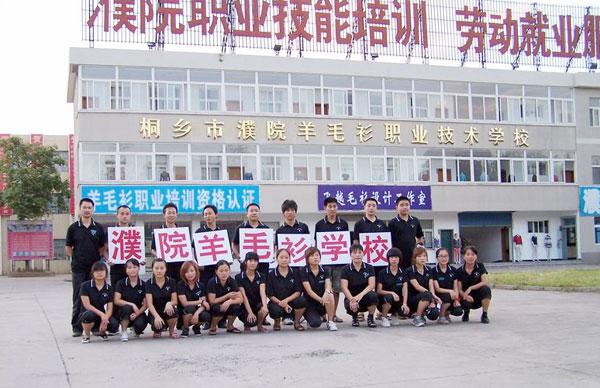 桐乡市濮院羊毛衫职业技术学校