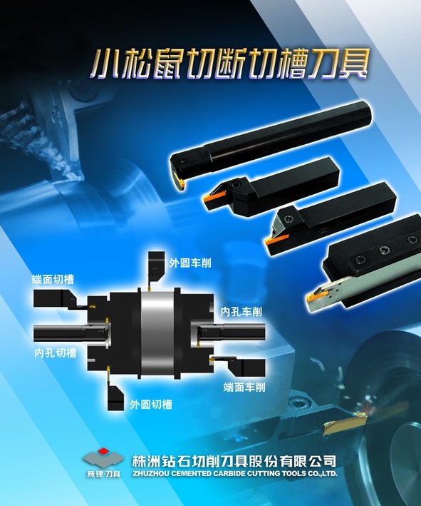 小松鼠切断切槽刀具