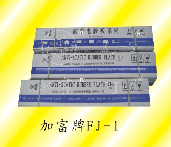 FJ-1系列防静电胶皮包装