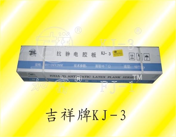 KJ-3系列防静电胶皮包装