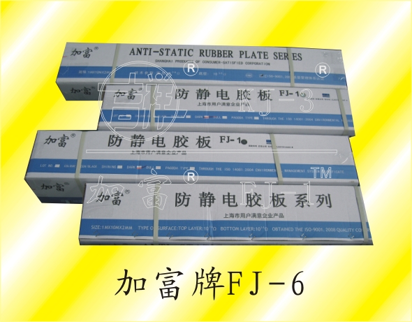 FJ-6系列防静电胶皮包装