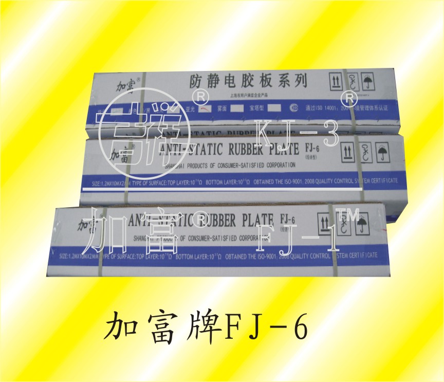 FJ-6系列抗静电胶板包装