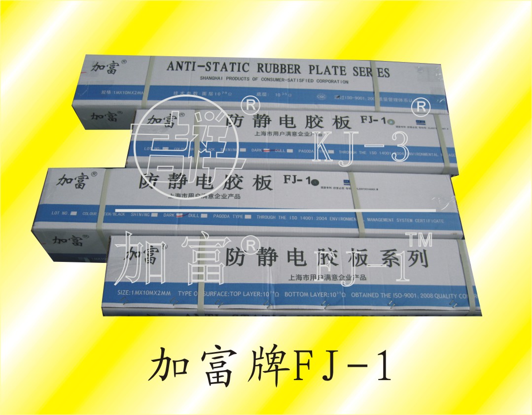 FJ-1系列抗静电胶板包装