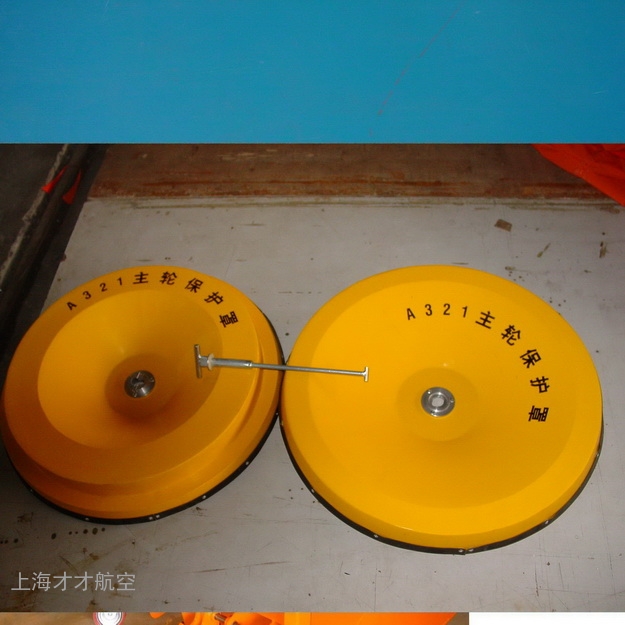 A321主轮保护罩