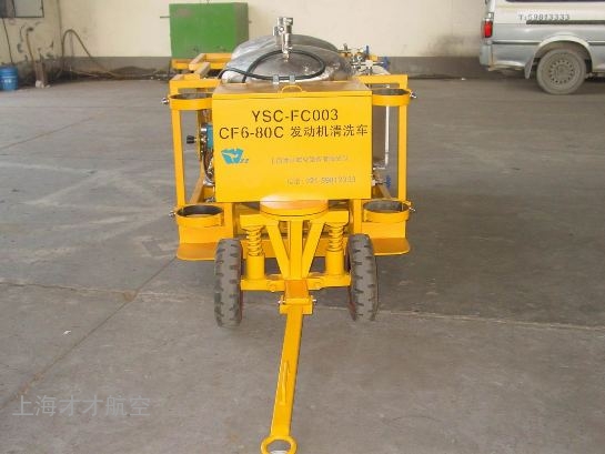 CF6-80C发动机清洗车