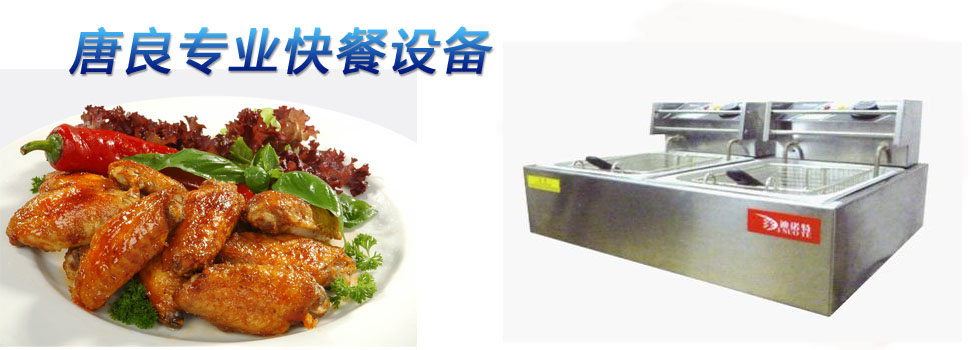 唐良专业快餐设备