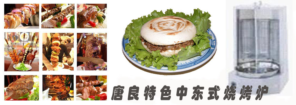 唐良中东式特色烧烤炉