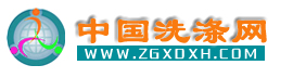 中国洗涤网