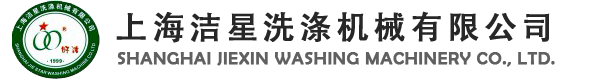      上  海  洁  星  洗  涤  机  械  有  限  公  司