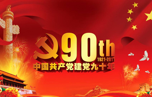 庆祝建党90周年—新东湖党支部举办了丰富多彩的活动