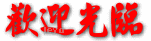 赫名橱柜