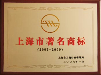 上海市著名商标