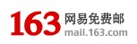 163邮箱