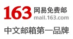 163邮箱