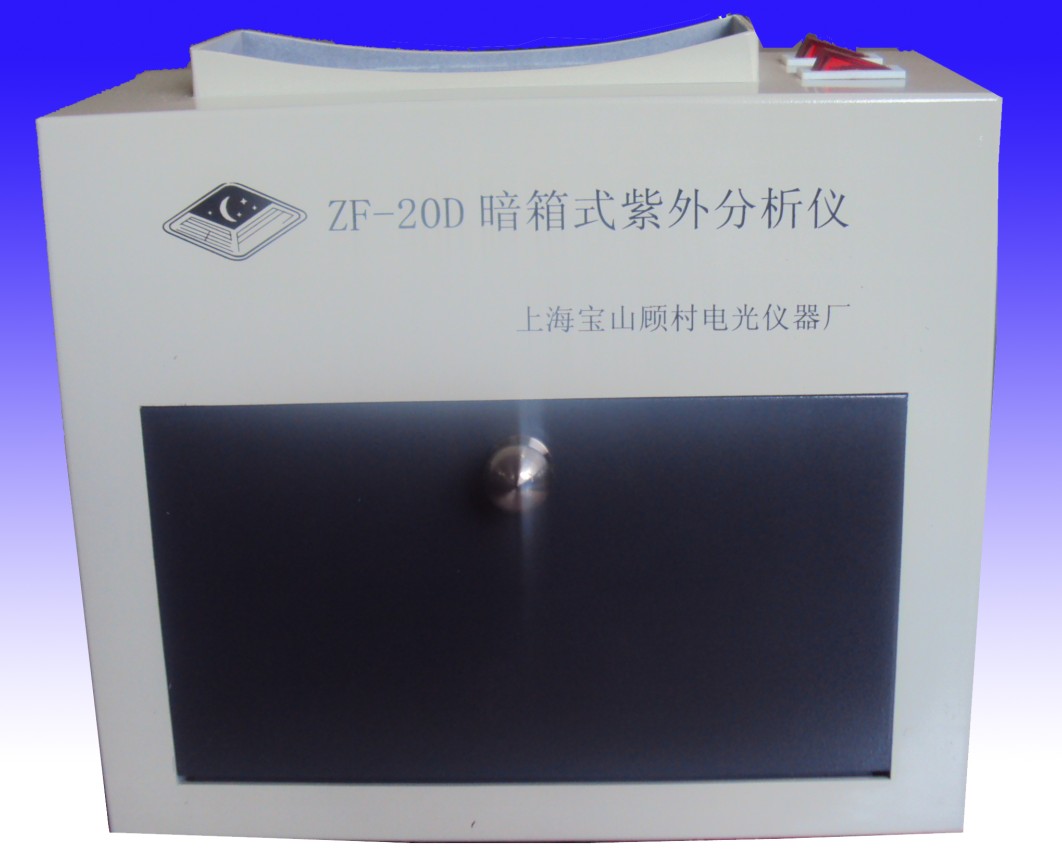 ZF-20D型暗箱式紫外分析仪