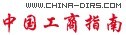 中国工商指南