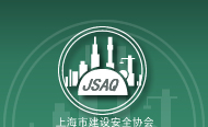 上海市建设安全协会