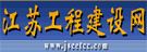 江苏工程建设网