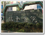 瑞金医院