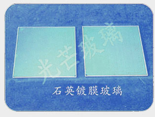 石英镀膜玻璃