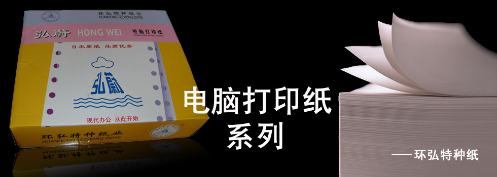电脑打印纸系列