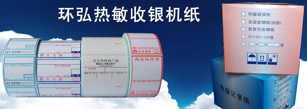 环弘热敏收银纸