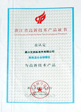 浙江省高新技术产品证书